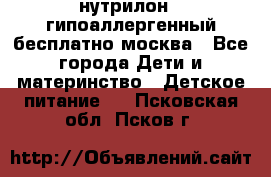 нутрилон 1 гипоаллергенный,бесплатно,москва - Все города Дети и материнство » Детское питание   . Псковская обл.,Псков г.